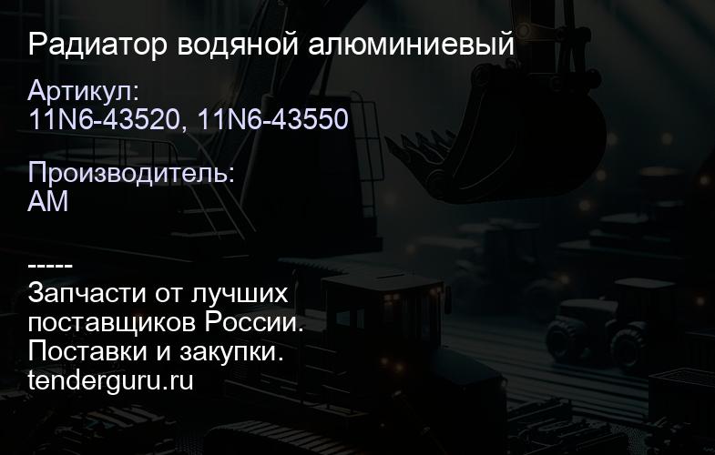 11N6-43520, 11N6-43550 Радиатор водяной алюминиевый | купить запчасти